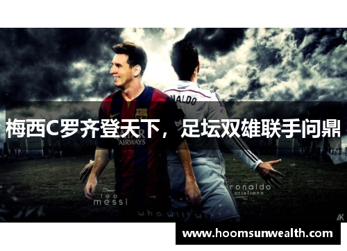 梅西C罗齐登天下，足坛双雄联手问鼎