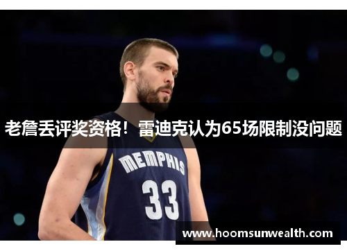 老詹丢评奖资格！雷迪克认为65场限制没问题