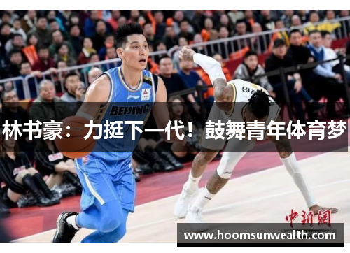 林书豪：力挺下一代！鼓舞青年体育梦