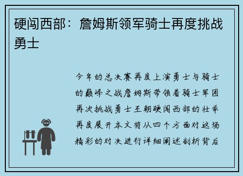 硬闯西部：詹姆斯领军骑士再度挑战勇士